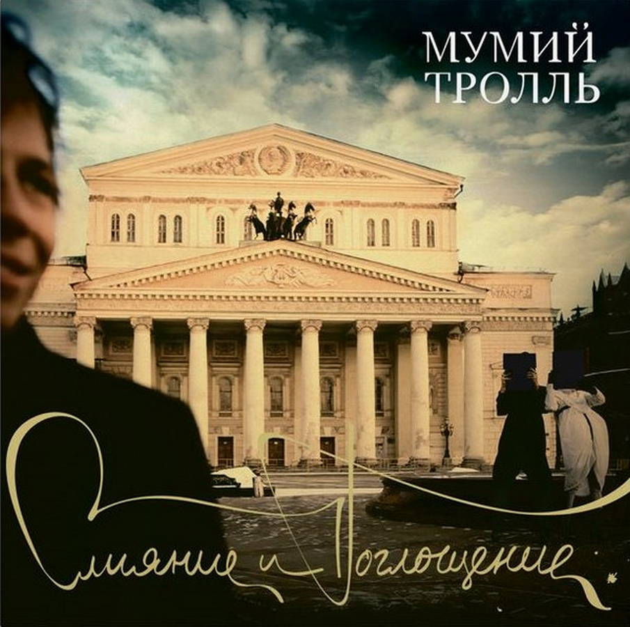 Мумий Тролль – Слияние И Поглощение